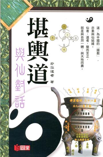 堪輿道──與仙對話
