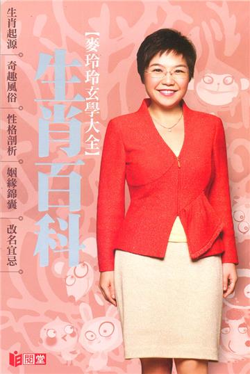 麥玲玲玄學大全─生肖百科