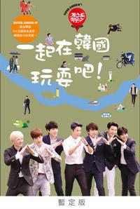 SUPER JUNIOR-M’s guest house 一起在韓國玩耍吧！