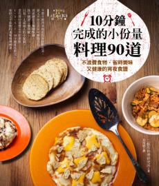 10分鐘完成的小份量料理90道：不浪費食物，省時美味又健康的的宵夜食譜