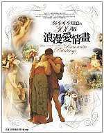 你不可不知道的300幅浪漫愛情畫