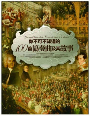 你不可不知道的100首協奏曲及其故事