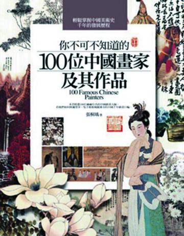 你不可不知道的100位中國畫家及其作品