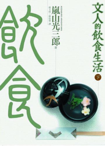 文人的飲食生活（下）