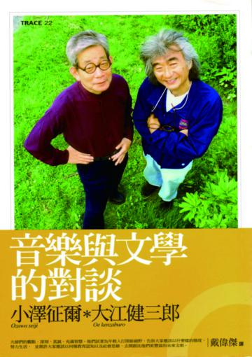 音樂與文學的對談：小澤征爾vs大江健三郎