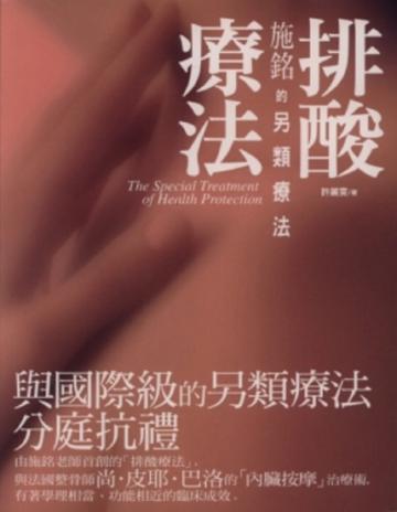 排酸療法——施銘的另類療法