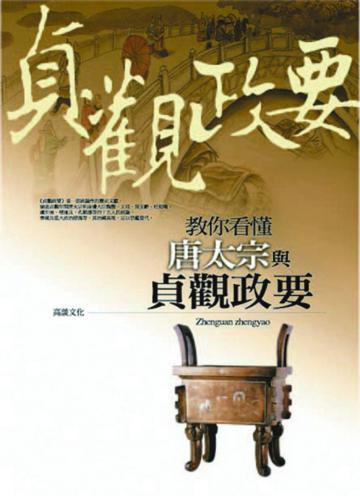 教你看懂唐太宗與貞觀政要