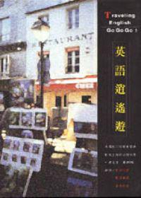 英語逍遙遊