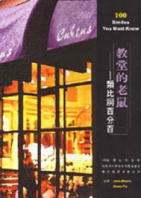 教堂的老鼠 : 類比詞百分百