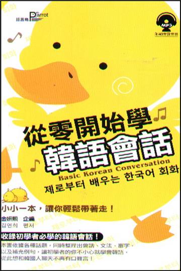 從零開始學韓語會話(50k)
