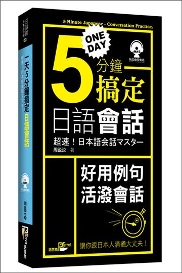 一天5分鐘搞定日語會話(50K)