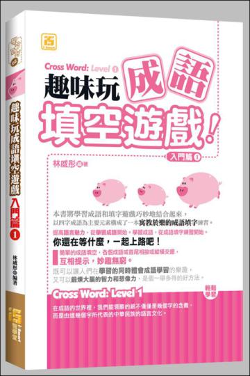 趣味玩成語填空遊戲:入門篇(1)