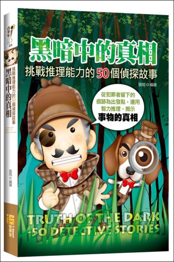 黑暗中的真相:挑戰推理能力的50個偵探故事
