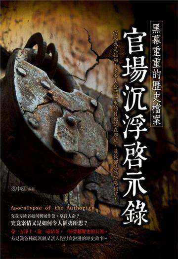 黑幕重重的歷史檔案:官場沉浮啟示錄