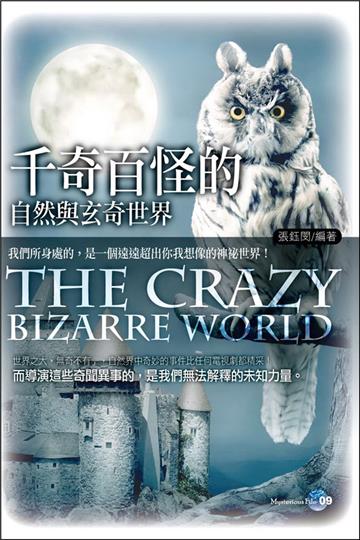 千奇百怪的自然與玄奇世界