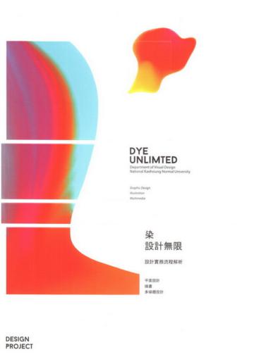 染:設計無限/設計實務流程解析