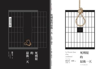 死刑犯的最後一天︰法國文豪雨果1829年小說＋台灣戲劇工作者陳以文2015年創作劇本（第二版）