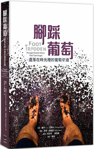 腳踩葡萄︰遺落在時光裡的葡萄牙酒