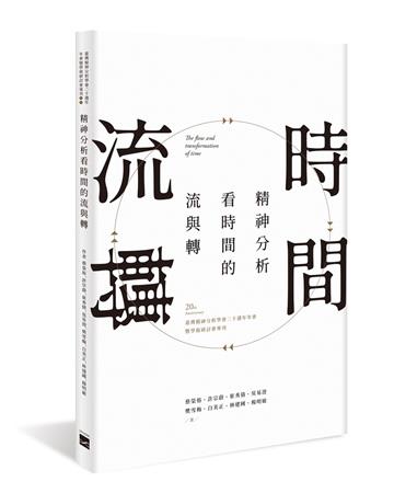 精神分析看時間的流與轉︰臺灣精神分析學會二十週年年會暨學術研討會專刊