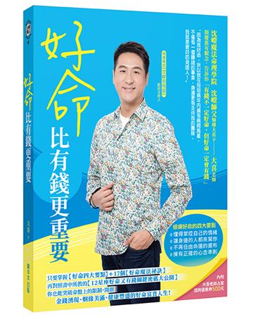 好命比有錢更重要
