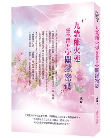 九紫離火運靈性躍升的關鍵密碼