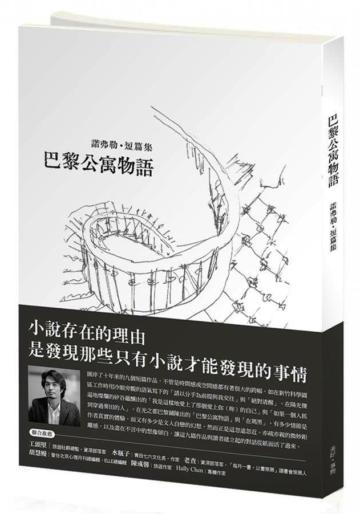 巴黎公寓物語：諾弗勒 短篇集