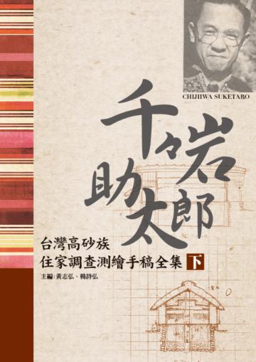 千千岩助太郎台灣高砂族住家調查測繪手稿全集(上)(下)
