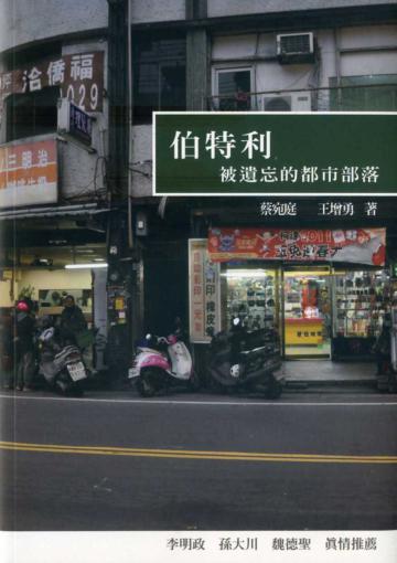 伯特利：被遺忘的都市部落