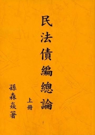 民法債編總論（上冊）