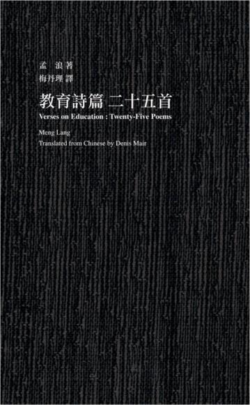 教育詩篇二十五首(中英)