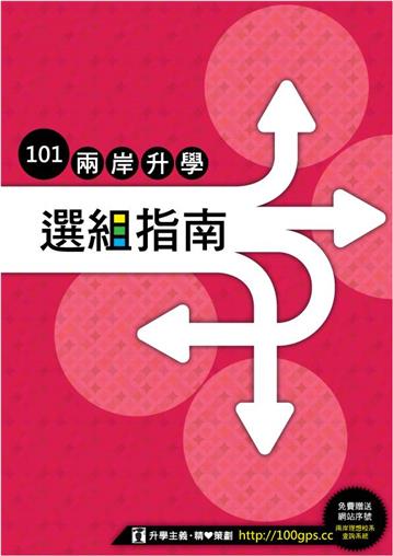 升學主義：兩岸升學選組指南