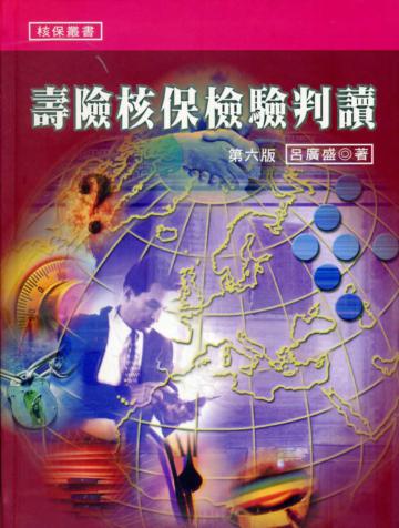 壽險核保檢驗判讀(六版)