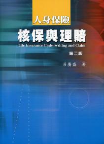 人身保險核保與理賠（第二版）