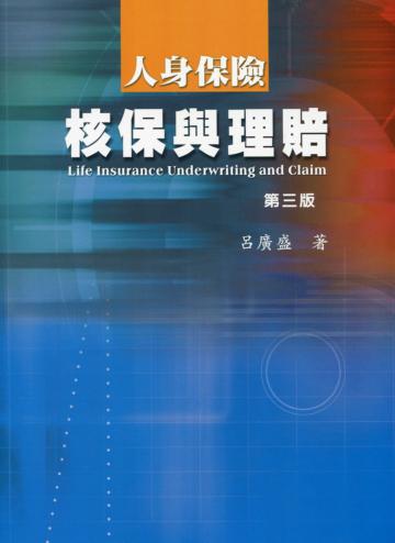 人身保險核保與理賠 第三版