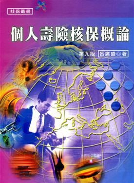 個人壽險核保概論 ( 九版 )