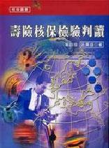 壽險核保檢驗判讀（四版）