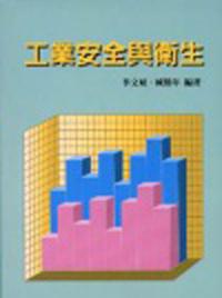 工業安全與衛生