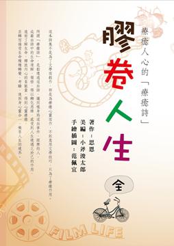 「膠卷人生」‧療癒人心的療癒詩