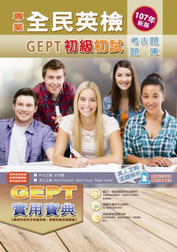 專業全民英檢初級初試考古題.題庫實用寶典(107年新版)