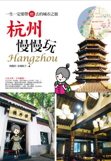 杭州慢慢玩