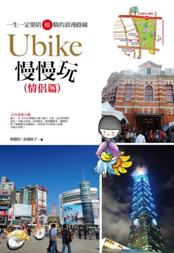 Youbike慢慢玩(情侶篇)
