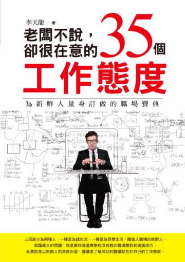 老闆不說,卻很在意的35個工作態度