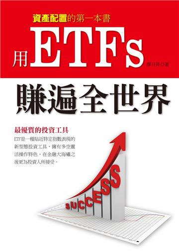 用ETFs賺遍全世界