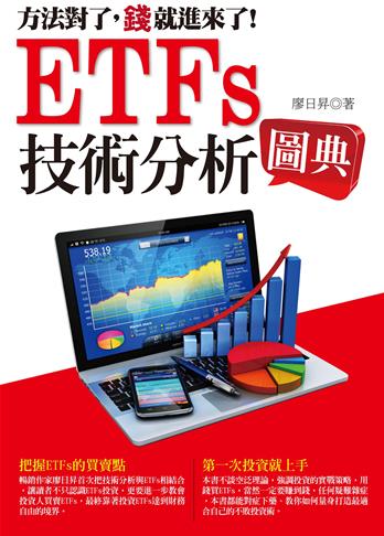 ETFs技術分析圖典