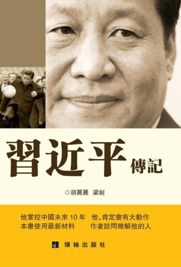 習近平傳記