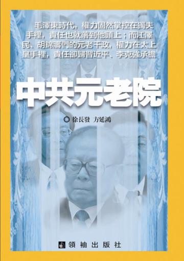 中共元老院