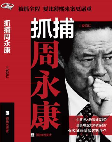 抓捕周永康