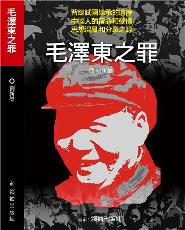 毛澤東之罪
