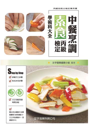 中餐烹調葷食丙級檢定學術科大全（適用2017年最新公告試題）