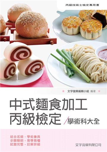 中式麵食加工丙級檢定學術科大全